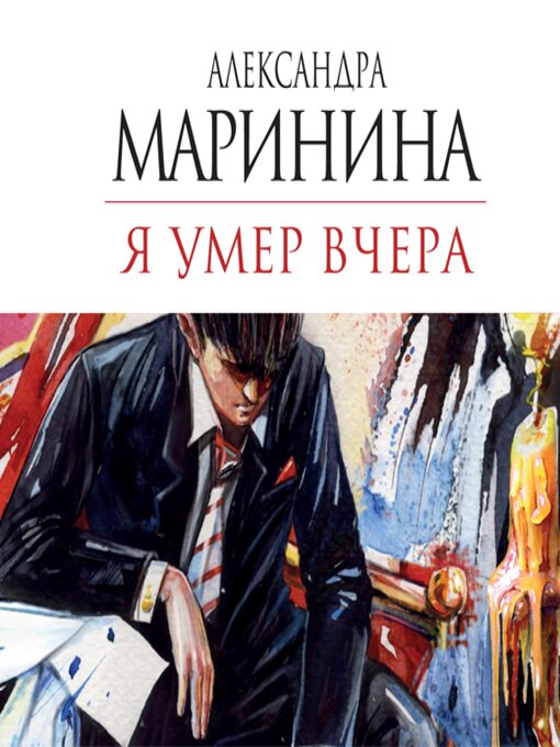 Title details for Я умер вчера by Александра Маринина - Available